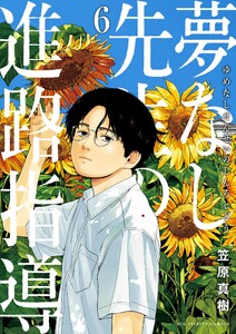 夢なし先生の進路指導 (6) 電子書籍版