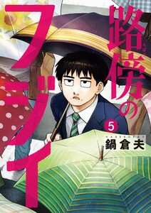 路傍のフジイ (5) 電子書籍版