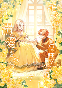 モブなのに過保護な公爵に溺愛されています【単行本版】 7巻 電子書籍版