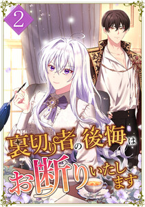 裏切り者の後悔はお断りいたします 2話 電子書籍版