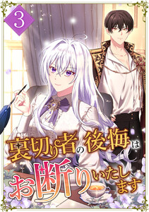 裏切り者の後悔はお断りいたします 3話 電子書籍版