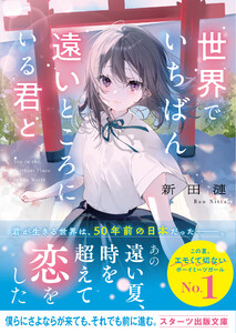 世界でいちばん遠いところにいる君と 電子書籍版