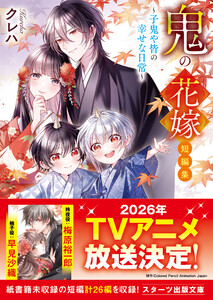 鬼の花嫁 短編集～子鬼や皆の幸せな日常～ 電子書籍版