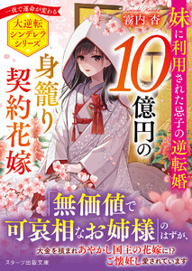 10億円の身籠り契約花嫁～妹に利用された忌子の逆転婚～ 電子書籍版