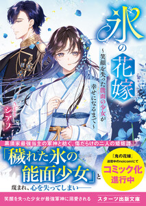 氷の花嫁～笑顔を失った能面の少女が幸せになるまで～ 電子書籍版