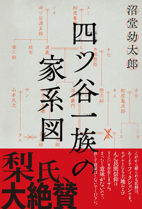 四ツ谷一族の家系図 電子書籍版