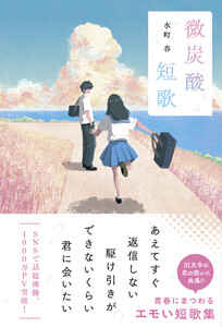 微炭酸短歌 電子書籍版