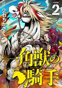 一角獣の騎手(合本版) 2巻 電子書籍版