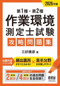 2026年版 第1種・第2種作業環境測定士試験 攻略問題集 電子書籍版