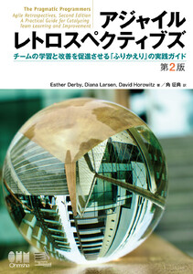 アジャイルレトロスペクティブズ(第2版) ―チームの学習と改善を促進させる「ふりかえり」の実践ガイド― 電子書籍版