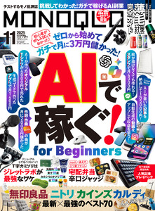 MONOQLO 2025年11月号【電子書籍版限定特典付き】 電子書籍版