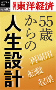 55歳からの人生設計―週刊東洋経済eビジネス新書No.482 電子書籍版