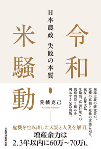 令和米騒動 日本農政失敗の本質 電子書籍版