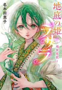 地底の姫ラサラ ―飛翠恋歌― 電子書籍版