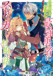 世界を救った最強勇者にストーカーされる村娘の話 第2巻【電子書籍限定描き下ろしイラスト特典付き】 電子書籍版