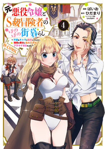 元悪役令嬢とS級冒険者のほのぼの街暮らし~不遇なキャラに転生してたけど、理想の美女になれたからプラマイゼロだよね~@COMIC 第4巻【電子書籍限定描き下ろしマンガ付き】 電子書籍版