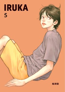 IRUKA 5話 電子書籍版