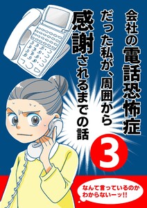 会社の電話恐怖症だった私が、周囲から感謝されるまでの話【分冊版】 (3) 電話の取り方を仕組化する 電子書籍版