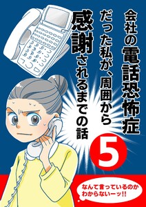 会社の電話恐怖症だった私が、周囲から感謝されるまでの話【分冊版】 (5) 最後に得たものは