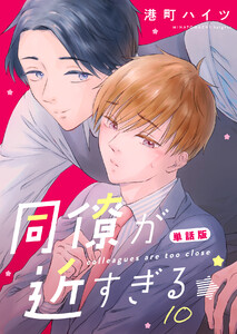 同僚が近すぎる 単話版 (10)