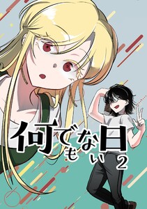 何でもない日【単行本版】 (2)