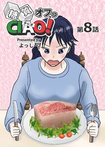 糖質オフっCIAO! 第8話 脂質は敵か味方か