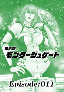 単話版/モンタージュゲート【全年齢版】 Episode:011