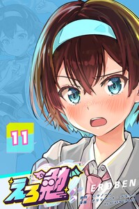 えろ勉 11話 【先生と先生の恋愛はあり?】