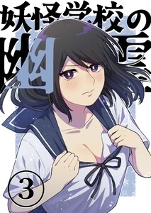 妖怪学校の幽霊 (3)妹のクマ