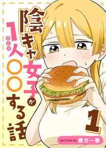 陰キャ女子が1人〇〇する話 1巻