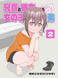 兄貴の彼女になる 女の子になっちゃった弟 (2) 電子書籍版