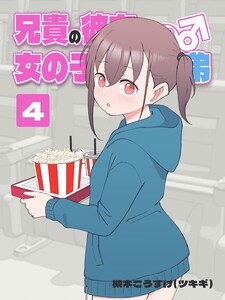 兄貴の彼女になる 女の子になっちゃった弟 (4) 電子書籍版