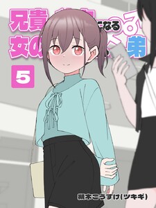 兄貴の彼女になる 女の子になっちゃった弟 (5) 電子書籍版