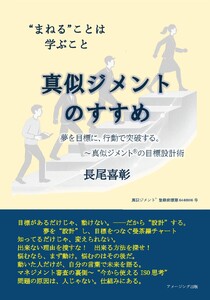 真似ジメントのすすめ ―まねる ことは学ぶこと―