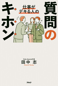 仕事がデキる人の質問のキホン