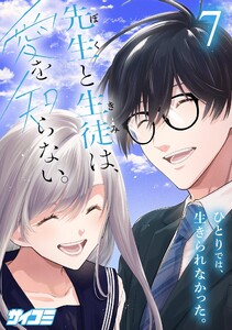 先生と生徒は、愛を知らない。 (7)