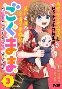 ごくまま～極道だったオレがママになった話～ (3) 電子書籍版