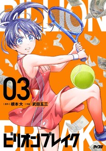 ビリオン ブレイク (3)