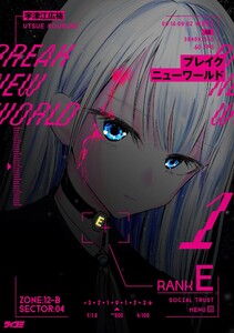 ブレイクニューワールド (1)