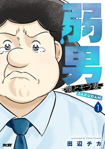 弱男 -僕とモラ妻- (1)