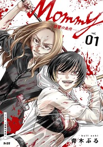 Mommy ～復讐の条件～ (1) 電子書籍版