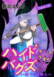 ハイドバグズ～地下の掃除人～ (15)