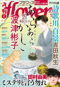 月刊flowers【電子版特典付き】 2026年1月号(2025年11月28日発売)