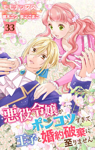 悪役令嬢がポンコツすぎて、王子と婚約破棄に至りません (33)