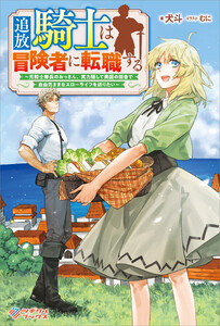 追放騎士は冒険者に転職する