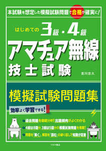 はじめての3級・4級アマチュア無線技士試験模擬試験問題集 電子書籍版