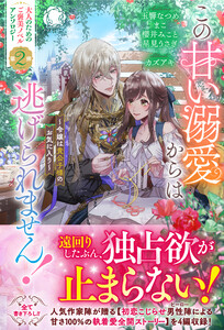この甘い溺愛からは逃げられません! ～令嬢は貴公子様のお気に入り～【電子限定カバー】 電子書籍版