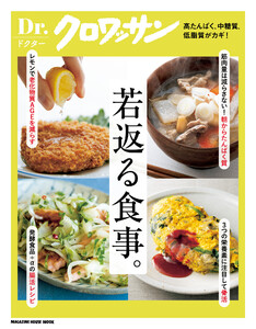 Dr.クロワッサン 若返る食事。 電子書籍版