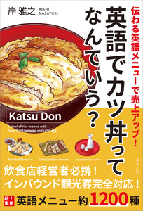 英語でカツ丼ってなんていう?