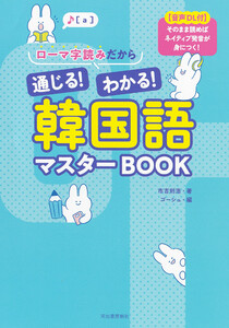 ローマ字読みだから通じる!わかる!韓国語マスターBOOK